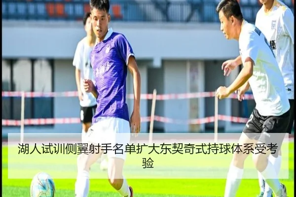 湖人试训侧翼射手名单扩大东契奇式持球体系受考验