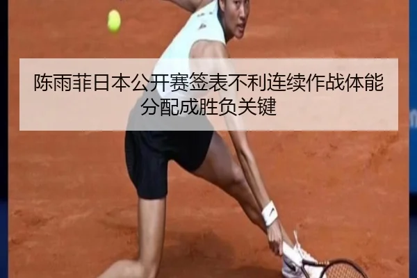陈雨菲日本公开赛签表不利连续作战体能分配成胜负关键