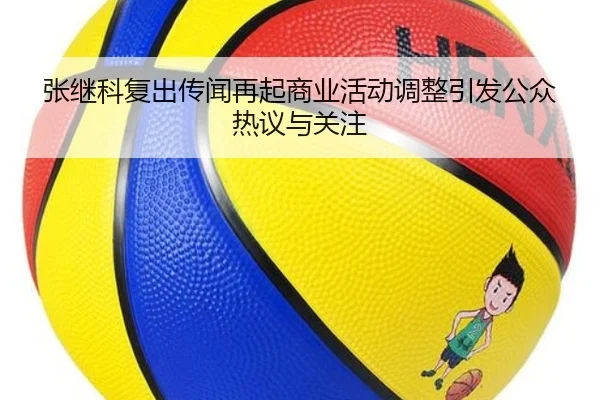 张继科复出传闻再起商业活动调整引发公众热议与关注