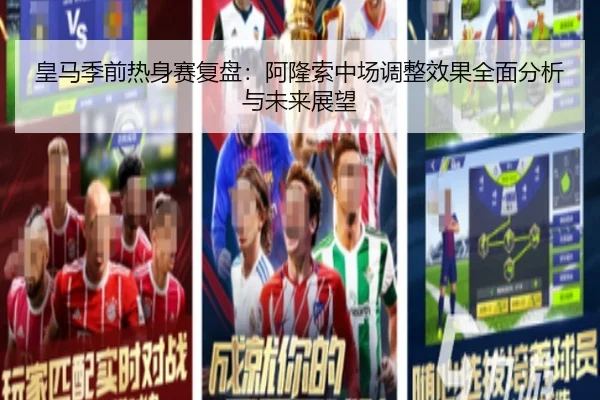 皇马季前热身赛复盘：阿隆索中场调整效果全面分析与未来展望