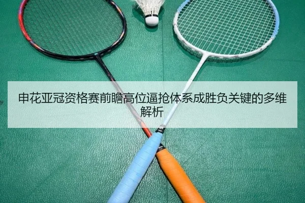 申花亚冠资格赛前瞻高位逼抢体系成胜负关键的多维解析